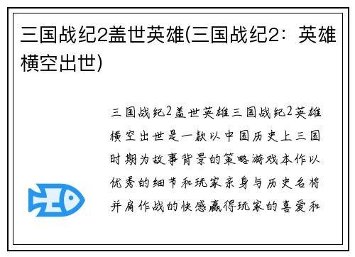 三国战纪2盖世英雄(三国战纪2：英雄横空出世)