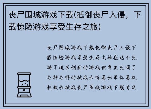 丧尸围城游戏下载(抵御丧尸入侵，下载惊险游戏享受生存之旅)