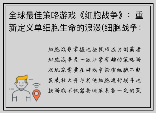 全球最佳策略游戏《细胞战争》：重新定义单细胞生命的浪漫(细胞战争：探索单细胞生命的华丽新篇章)