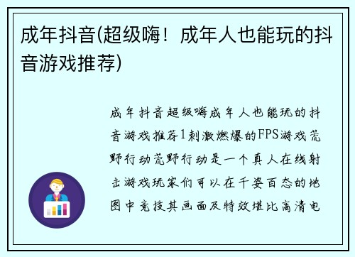 成年抖音(超级嗨！成年人也能玩的抖音游戏推荐)