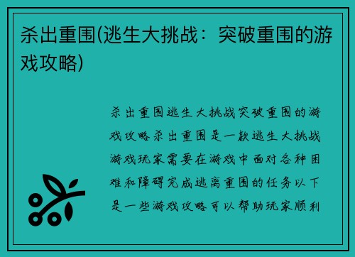 杀出重围(逃生大挑战：突破重围的游戏攻略)