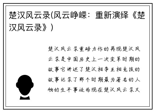 楚汉风云录(风云峥嵘：重新演绎《楚汉风云录》)