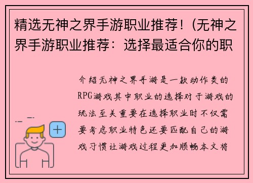 精选无神之界手游职业推荐！(无神之界手游职业推荐：选择最适合你的职业，展现你的战斗实力！)