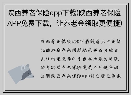 陕西养老保险app下载(陕西养老保险APP免费下载，让养老金领取更便捷)