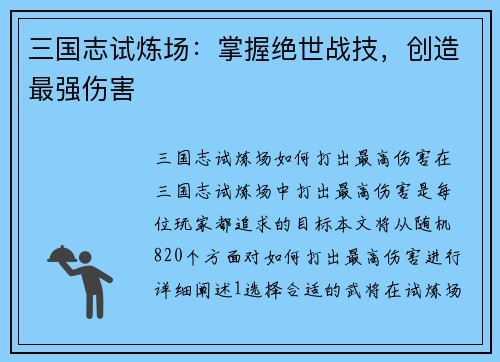 三国志试炼场：掌握绝世战技，创造最强伤害