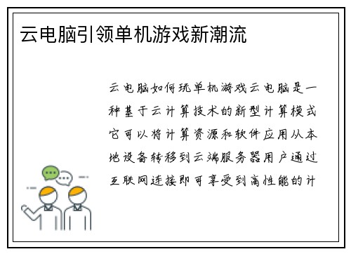 云电脑引领单机游戏新潮流